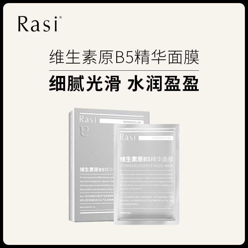 Rasi维生素原B5精华免洗面膜