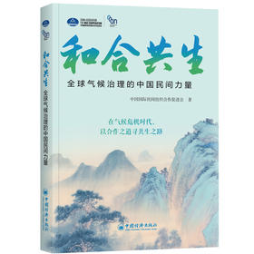 和合共生：全球气候治理的中国民间力量 向国际社会传递中国“和合共生”的治理智慧，推动构建更公平、更包容的全球气候治理体系
