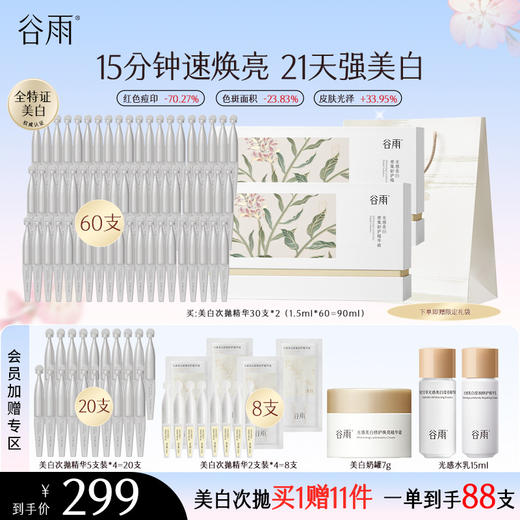 【会员心选】【美白修护大套组】谷雨光感美白密集舒护精华液 速提亮强美白 商品图1