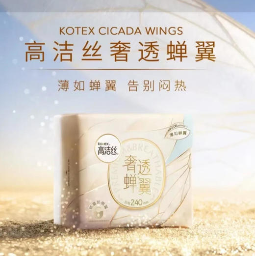 【卫生巾】高洁丝 240mm奢透蝉翼极薄卫生巾日用(新旧包装) 9片/包 商品图0