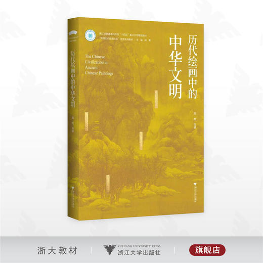 历代绘画中的中华文明/浙江省普通本科高校“十四五”重点立项建设教材/“中国历代绘画大系”美育系列教材/陈野 主编/浙江大学出版社 商品图0