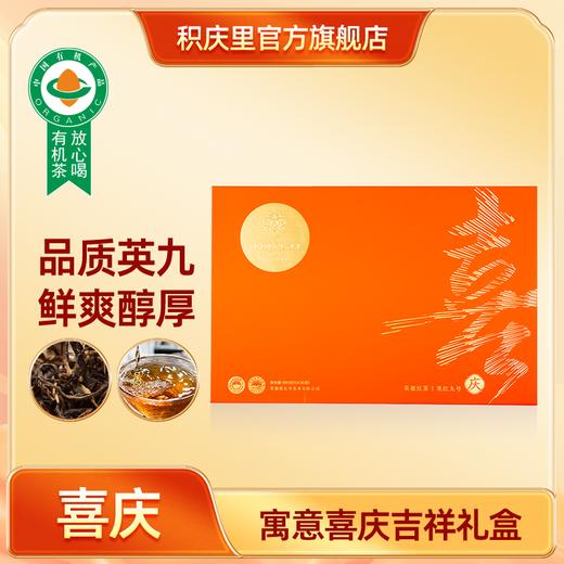 积庆里 喜庆 英红九号 180g 商品图0