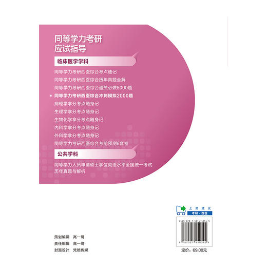 同等学力考研西医综合冲刺模拟2000题 同等学力考研应试指导 刘颖 主编 临床医学西医综合考试考生的实用题集 中国医药科技出版社 商品图2