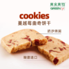 蔓越莓曲奇饼干 商品缩略图3