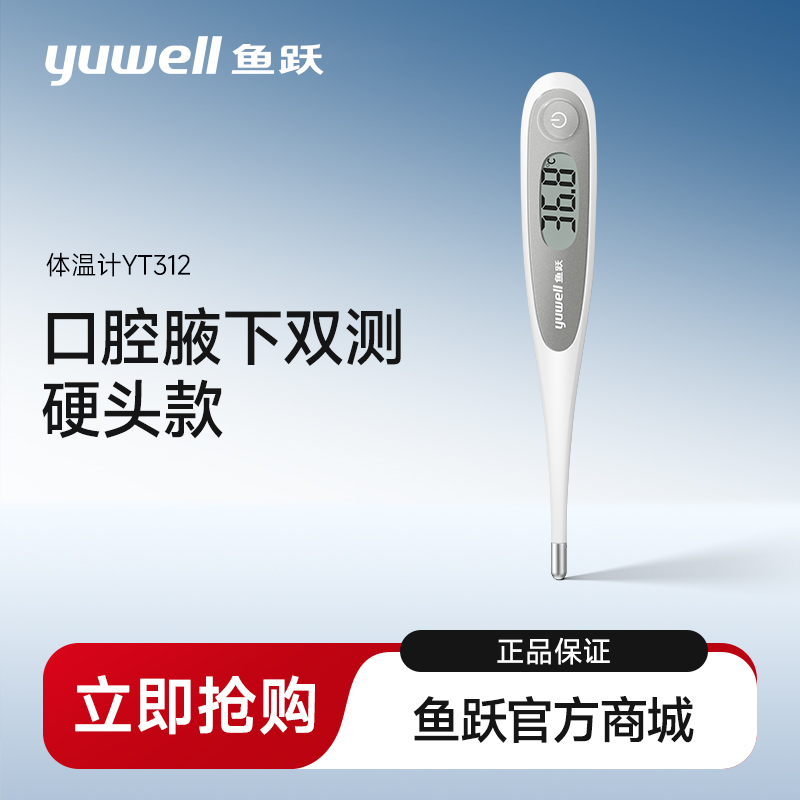 鱼跃电子体温计YT312