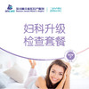 妇科升级检查套餐 商品缩略图0