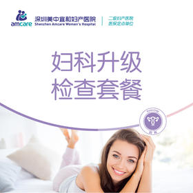 妇科升级检查套餐