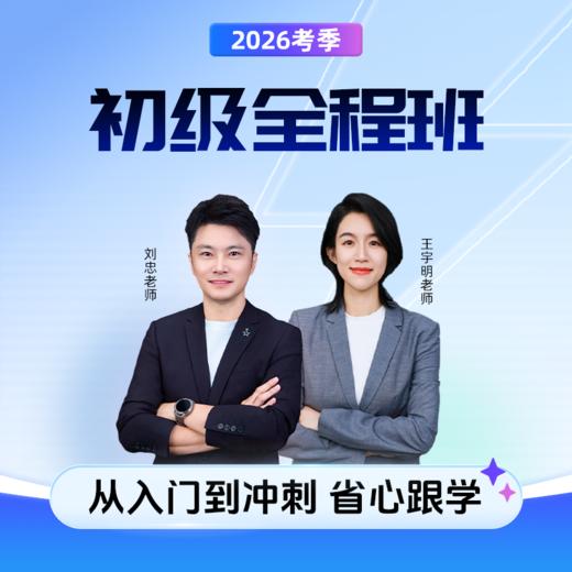 斯尔教育2026初级会计职称网络课程全程班 商品图0