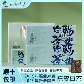 2019年陈皮白茶  茶香四溢 陈皮油亮 顺丰包邮