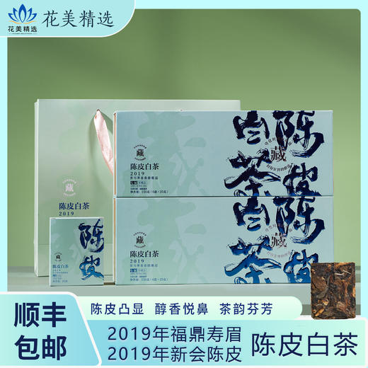 2019年陈皮白茶  茶香四溢 陈皮油亮 顺丰包邮 商品图0