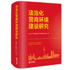 法治化营商环境建设研究 中共上海市委全面依法治市委员会办公室编 法律出版社 商品缩略图6