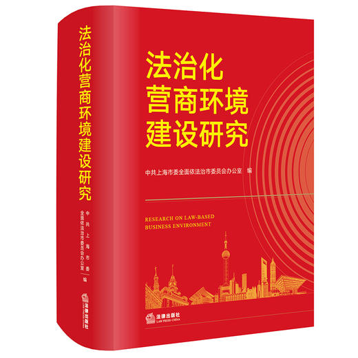 法治化营商环境建设研究 中共上海市委全面依法治市委员会办公室编 法律出版社 商品图6