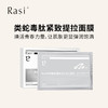 【小天使专属】Rasi乐识类蛇毒肽紧致提拉面膜5片/盒 商品缩略图2