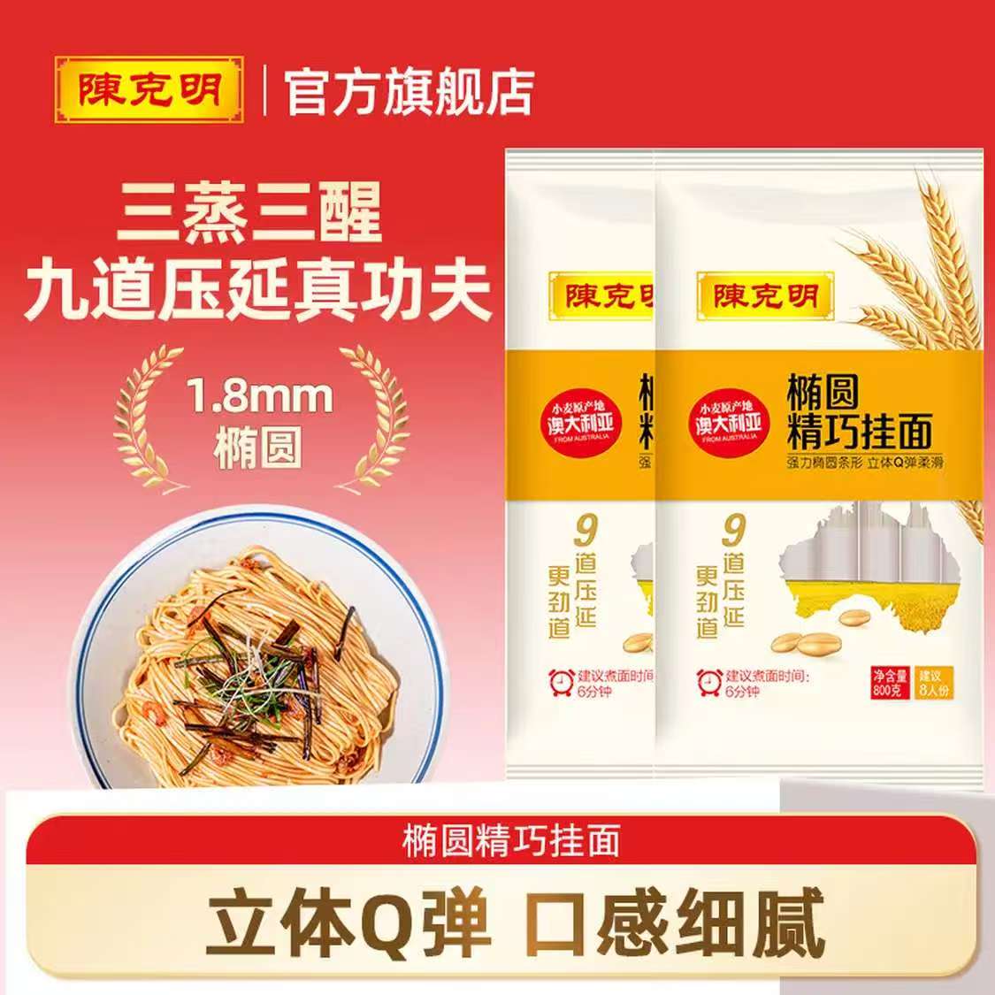 陈克明精巧椭圆挂面800g*2