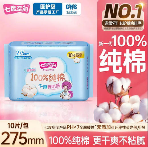 七度空间少女纯棉加长日用275mm10片卫生巾夜用超薄透气姨妈巾 商品图0