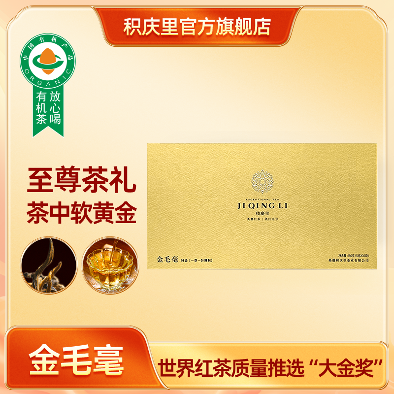 金毛毫 英红九号 160g