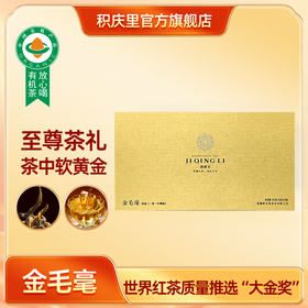 金毛毫 英红九号 160g