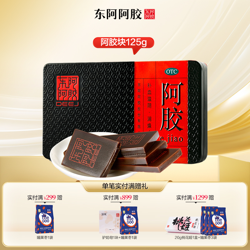 东阿阿胶 阿胶块125g/盒