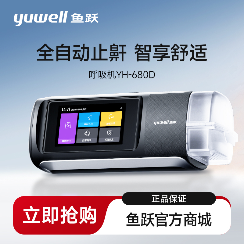 鱼跃单水平睡眠呼吸机YH680D