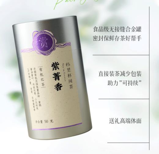 赏丨紫菁香 有机红茶 特级 紫菁香50g1罐+补充装3包150g 共200g 商品图11