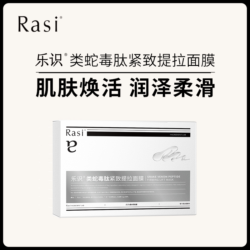 【小天使专属】Rasi乐识类蛇毒肽紧致提拉面膜5片/盒