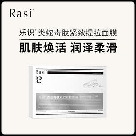 【小天使专属】Rasi乐识类蛇毒肽紧致提拉面膜5片/盒