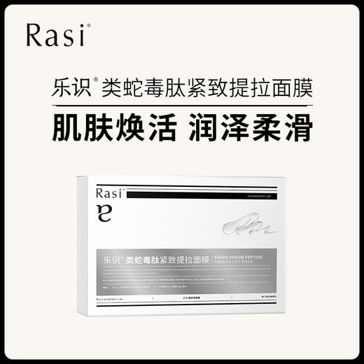 【小天使专属】Rasi乐识类蛇毒肽紧致提拉面膜5片/盒 商品图0