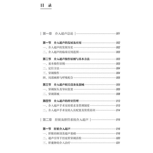 超声医学规范化实操手册 介入超声分册 李潜 内容包含了介入治疗的适应证禁忌证操作方法注意事项及并发症处理等方面人民卫生出版社 商品图3