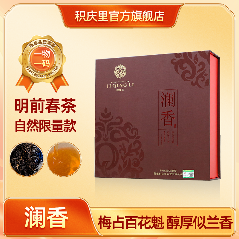 积庆里 澜香 梅占红茶 200g