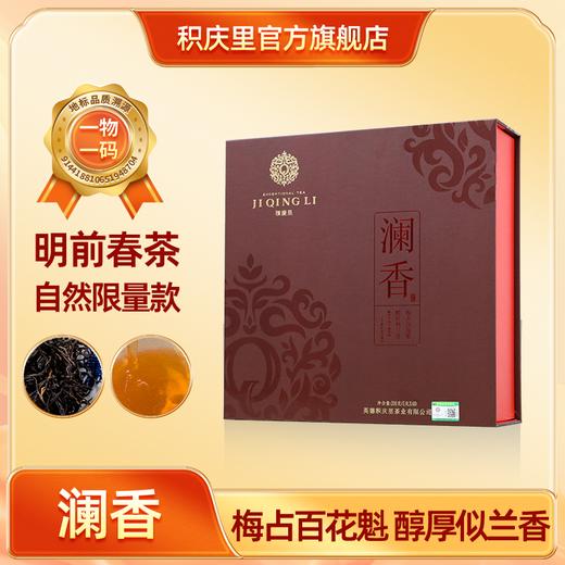 积庆里 澜香 梅占红茶 200g 商品图0