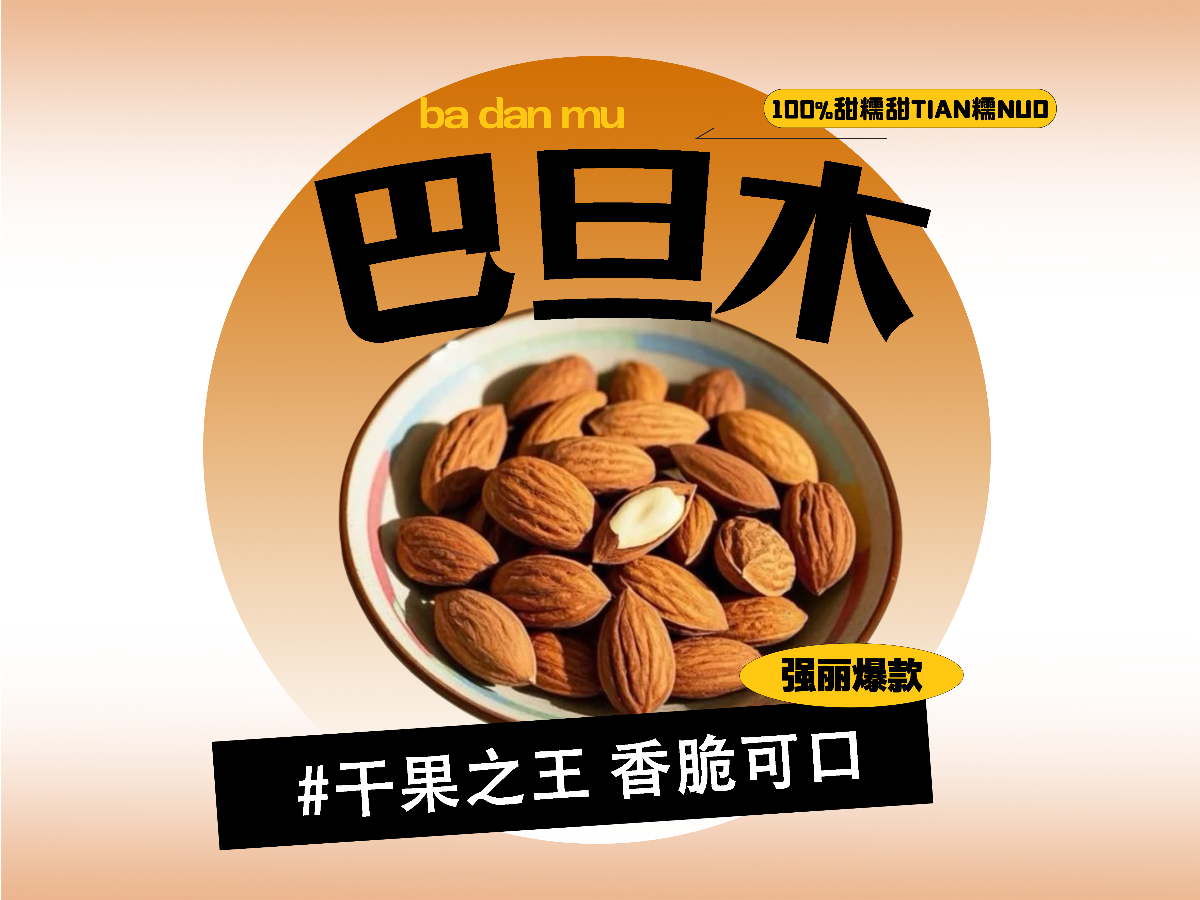 【强丽】精选巴旦木