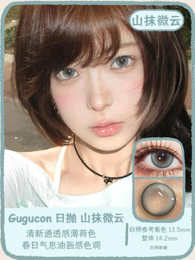 Gugucon旗下 |  山抹微云&荒野花树&素月分辉｜14.2mm白狮参考着色中大直径｜ 日抛  一盒十片装