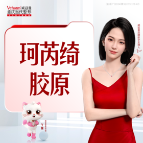 珂芮绮胶原 （胶原含量35mg/ml）