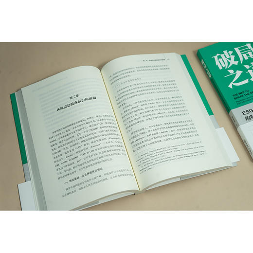 破局之道：ESG信息披露报告的编制与实操   周永龙   法律出版社 商品图2