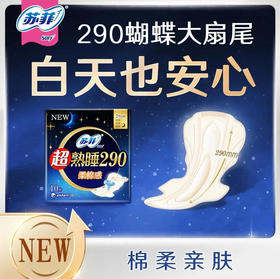 【卫生巾】苏菲 290mm超熟睡棉柔感纤巧夜用卫生巾姨妈巾(新老包装) 10片/包
