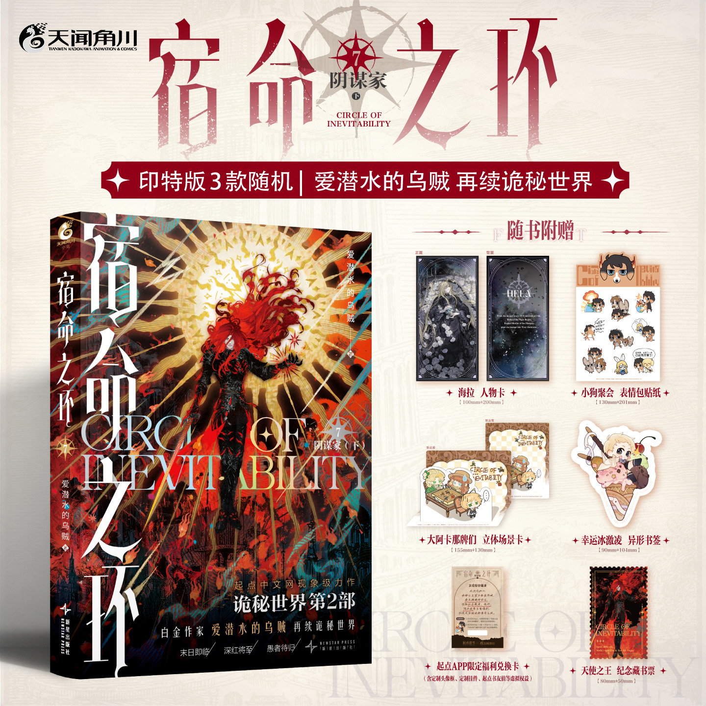 【印特签版】宿命之环. 7, 阴谋家. 下《诡秘之主》第二部。阅文白金作家“爱潜水的乌贼”再续诡秘世界！