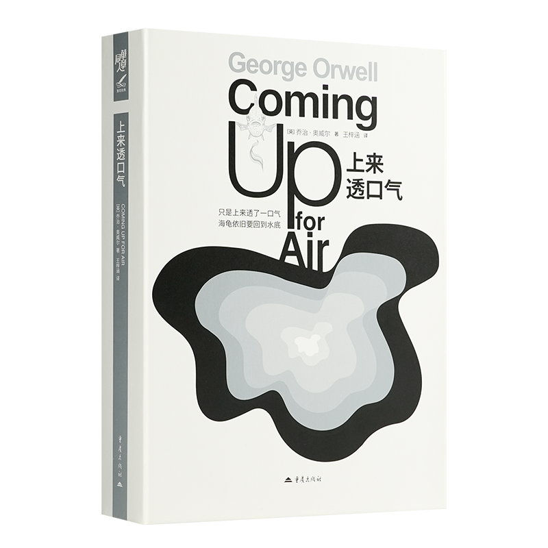 【英】乔治·奥威尔《上来透口气》附赠精美作者别册《天才的梦魇者》
