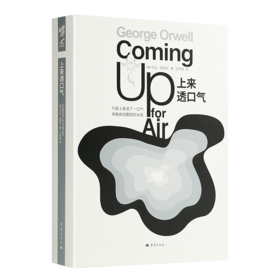 【英】乔治·奥威尔《上来透口气》附赠精美作者别册《天才的梦魇者》