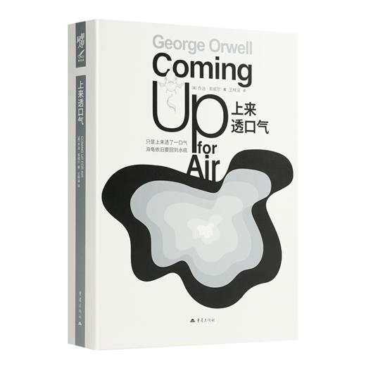 【英】乔治·奥威尔《上来透口气》附赠精美作者别册《天才的梦魇者》 商品图0