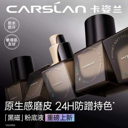 卡姿兰（Carslan）黑磁粉底液遮瑕控油持久防汗不脱妆混合皮持妆P02 30g 生日礼物女 商品图2