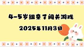2025.11.3 4-5岁组亲子闯关游戏