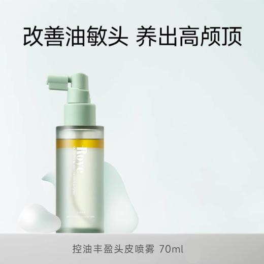 【77元捡漏】若也控油丰盈头皮喷雾70ml（效期到2026年4月29，介意者勿拍） 商品图0