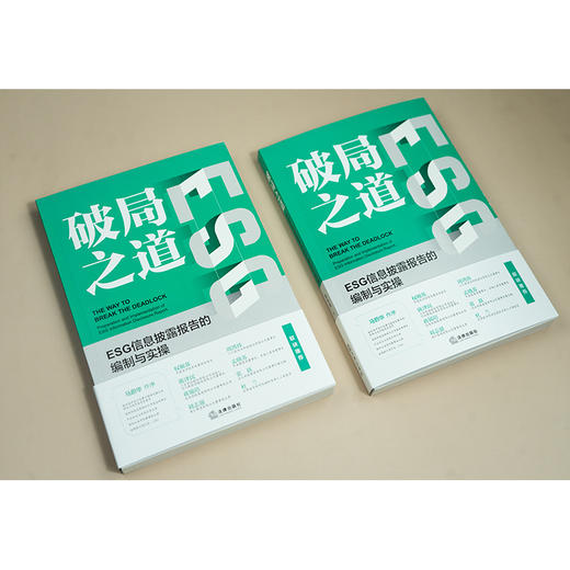 破局之道：ESG信息披露报告的编制与实操   周永龙   法律出版社 商品图3