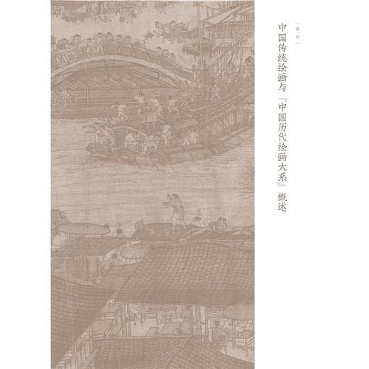 历代绘画中的中华文明/浙江省普通本科高校“十四五”重点立项建设教材/“中国历代绘画大系”美育系列教材/陈野 主编/浙江大学出版社 商品图1