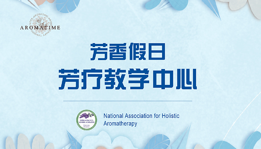 NAHA芳疗师课（进阶版）