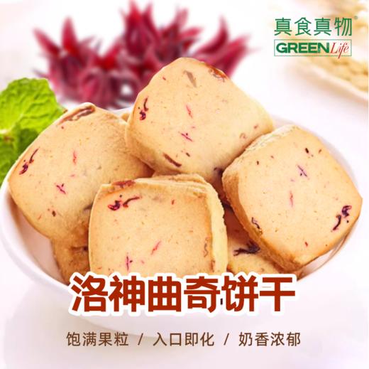 洛神曲奇饼干 商品图0