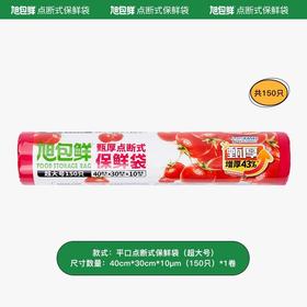 旭包鲜甄厚点断式保鲜袋 超大号150只装