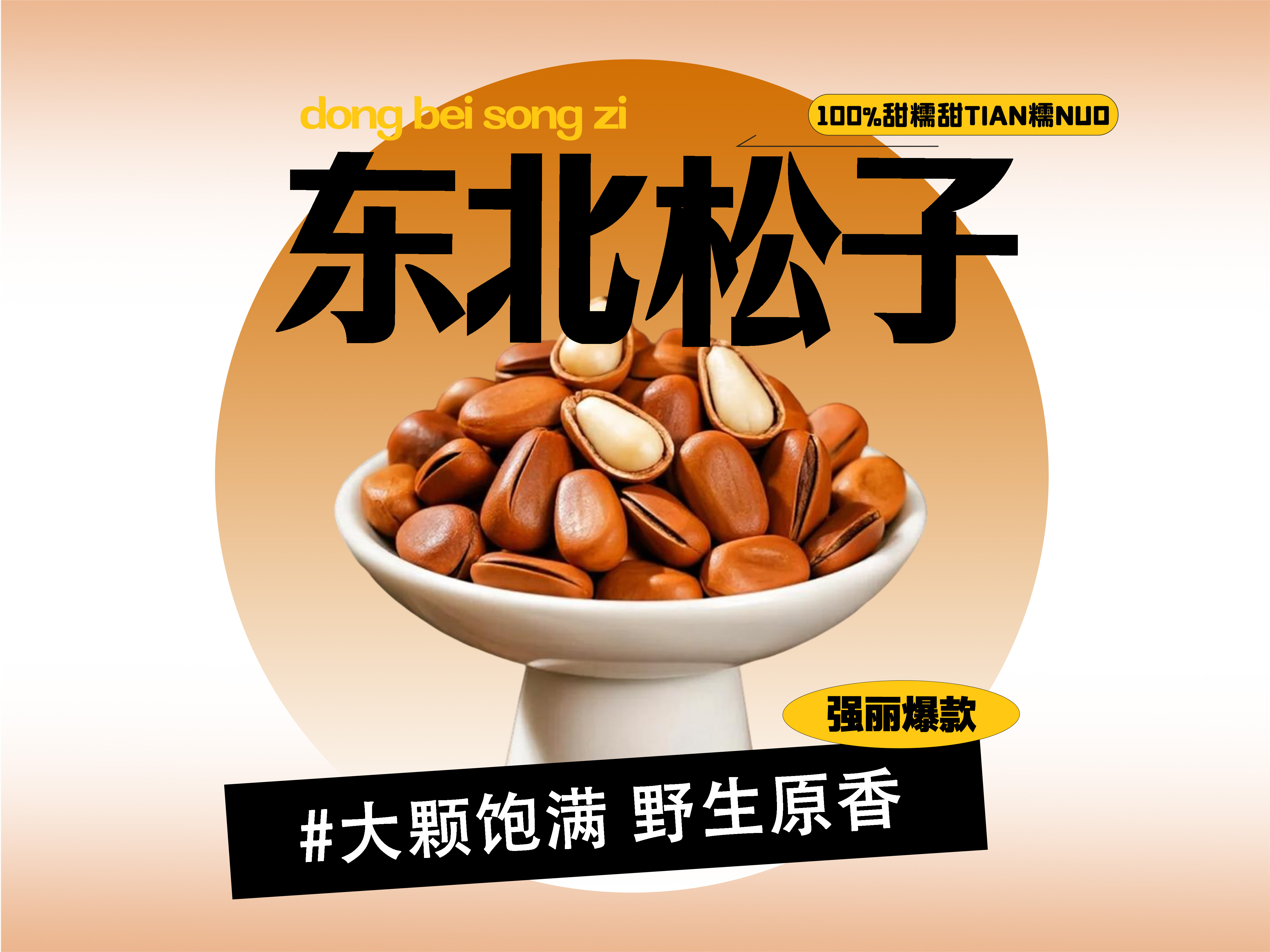 【强丽】东北松子