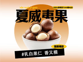 【强丽】奶油味夏威夷果