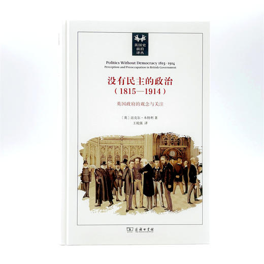 没有民主的政治(1815-1914)：英国政府的观念与关注(英国史前沿译丛) 商品图1